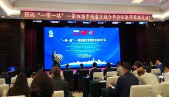 我市企業(yè)積極亮相中俄蒙經(jīng)貿(mào)盛會(huì)，共謀區(qū)域合作新篇章